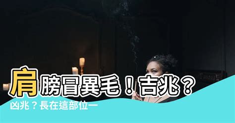 說八卦 肩膀長一根毛